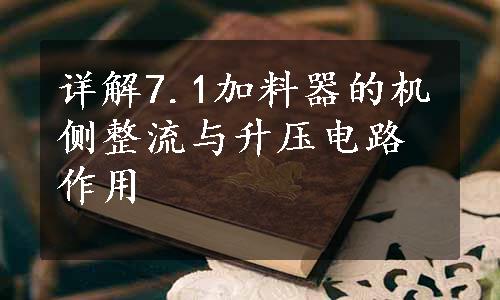 详解7.1加料器的机侧整流与升压电路作用