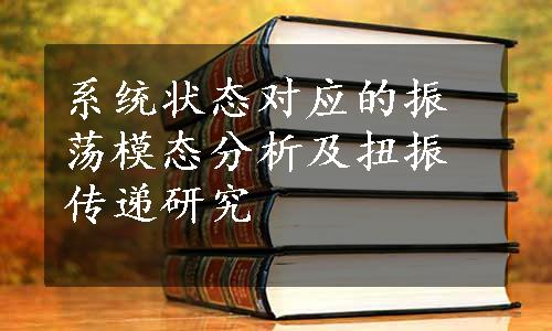 系统状态对应的振荡模态分析及扭振传递研究