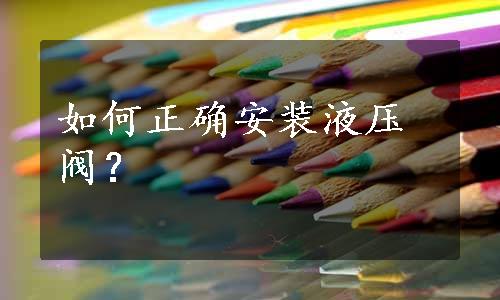 如何正确安装液压阀？