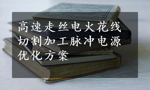 高速走丝电火花线切割加工脉冲电源优化方案