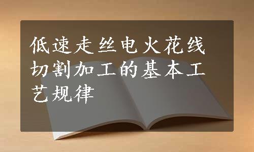 低速走丝电火花线切割加工的基本工艺规律