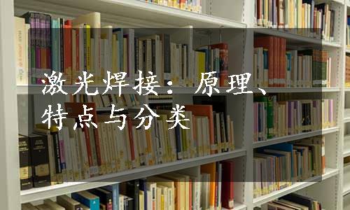 激光焊接：原理、特点与分类