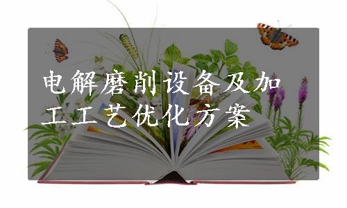 电解磨削设备及加工工艺优化方案