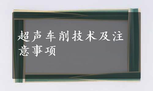 超声车削技术及注意事项