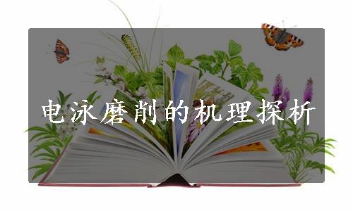 电泳磨削的机理探析