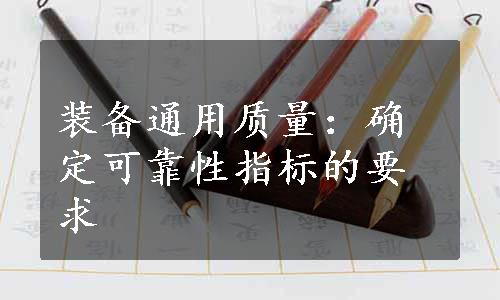 装备通用质量：确定可靠性指标的要求