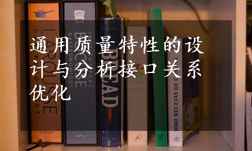 通用质量特性的设计与分析接口关系优化