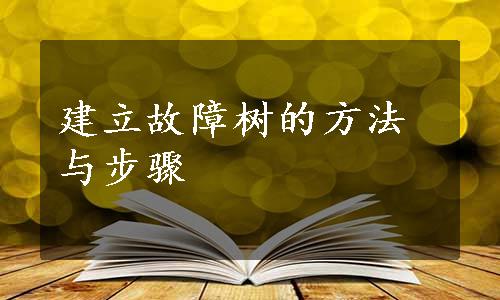 建立故障树的方法与步骤