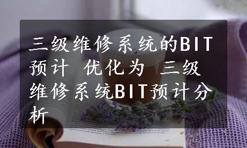 三级维修系统的BIT预计 优化为 三级维修系统BIT预计分析