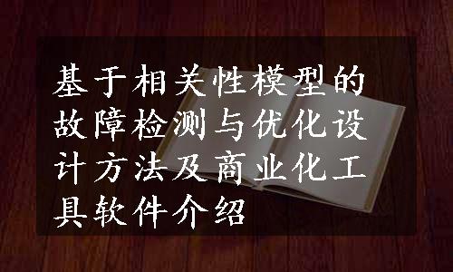 基于相关性模型的故障检测与优化设计方法及商业化工具软件介绍