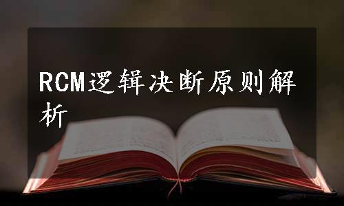 RCM逻辑决断原则解析