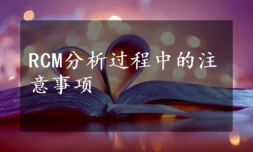 RCM分析过程中的注意事项