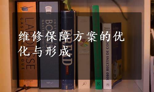 维修保障方案的优化与形成