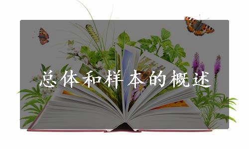 总体和样本的概述