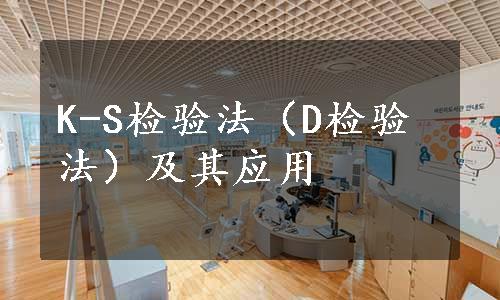 K-S检验法（D检验法）及其应用