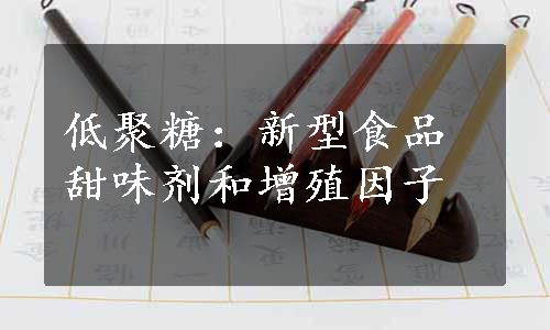 低聚糖：新型食品甜味剂和增殖因子