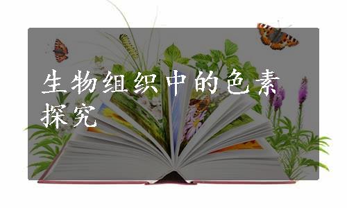 生物组织中的色素探究