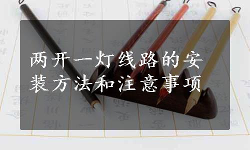 两开一灯线路的安装方法和注意事项