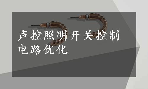 声控照明开关控制电路优化