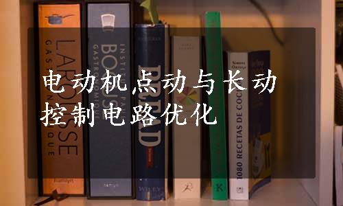 电动机点动与长动控制电路优化