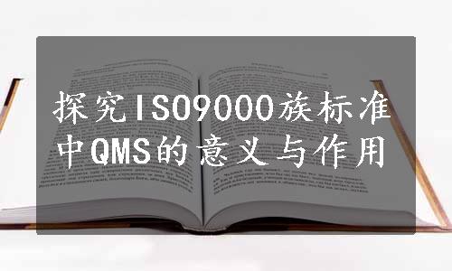 探究ISO9000族标准中QMS的意义与作用