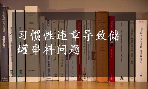 习惯性违章导致储罐串料问题