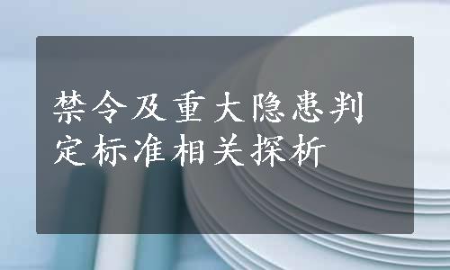 禁令及重大隐患判定标准相关探析