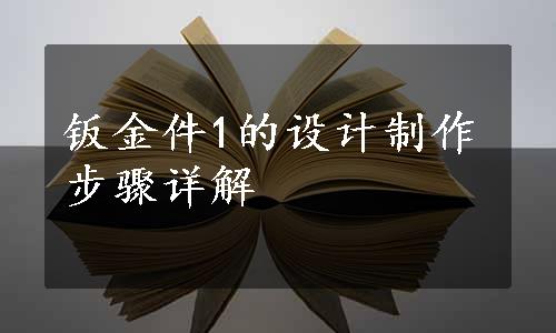 钣金件1的设计制作步骤详解