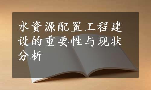 水资源配置工程建设的重要性与现状分析