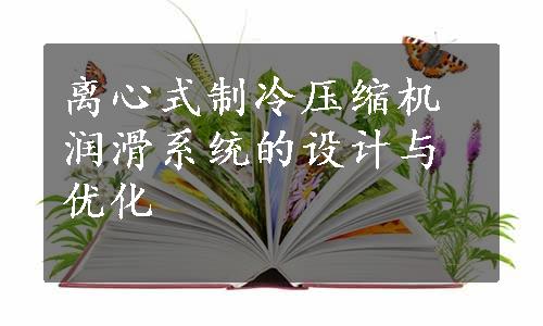 离心式制冷压缩机润滑系统的设计与优化