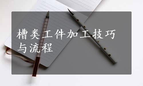 槽类工件加工技巧与流程