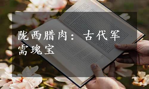 陇西腊肉：古代军需瑰宝