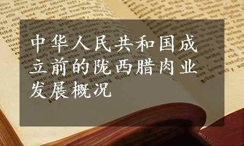 中华人民共和国成立前的陇西腊肉业发展概况