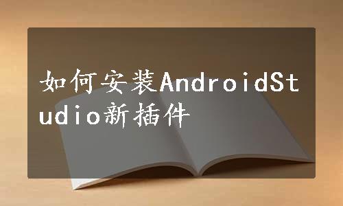 如何安装AndroidStudio新插件