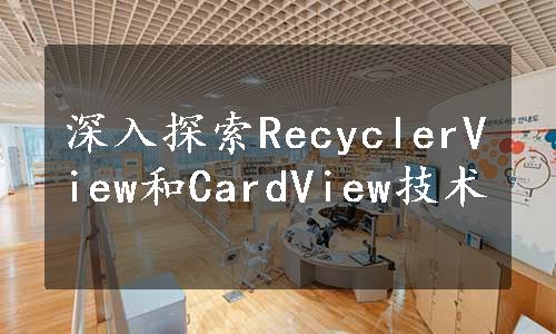 深入探索RecyclerView和CardView技术