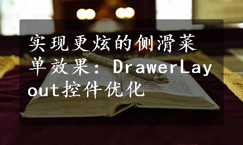 实现更炫的侧滑菜单效果：DrawerLayout控件优化