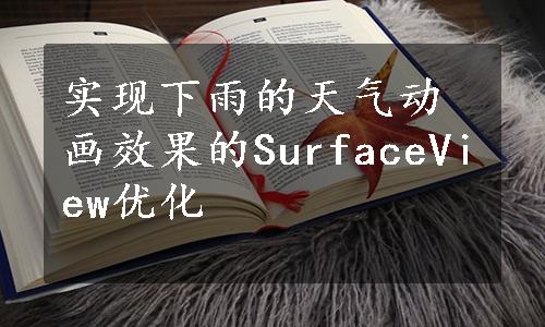 实现下雨的天气动画效果的SurfaceView优化