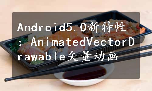 Android5.0新特性：AnimatedVectorDrawable矢量动画