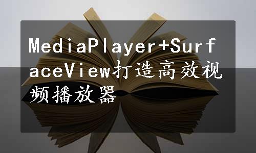 MediaPlayer+SurfaceView打造高效视频播放器