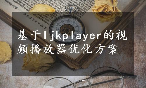 基于Ijkplayer的视频播放器优化方案