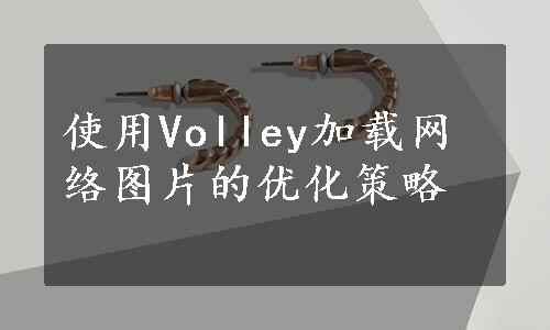 使用Volley加载网络图片的优化策略