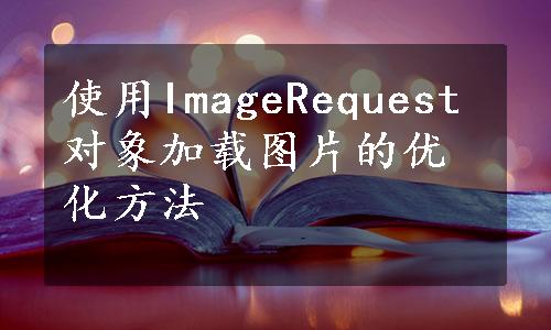 使用ImageRequest对象加载图片的优化方法