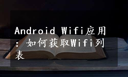 Android Wifi应用：如何获取Wifi列表