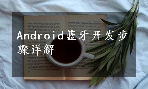 Android蓝牙开发步骤详解