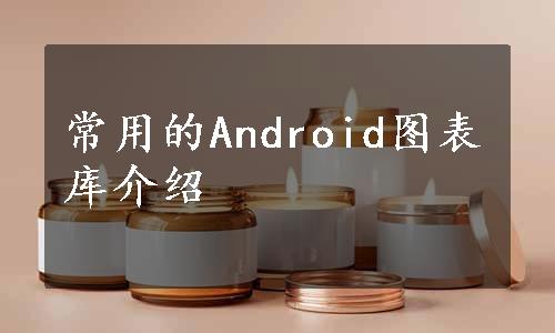 常用的Android图表库介绍