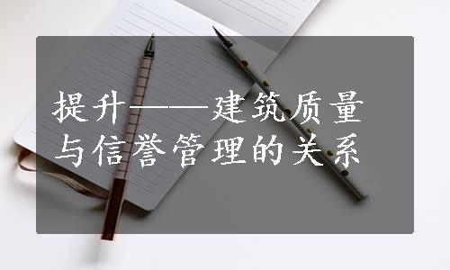 提升——建筑质量与信誉管理的关系