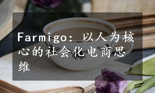 Farmigo：以人为核心的社会化电商思维