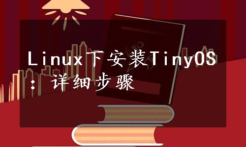 Linux下安装TinyOS：详细步骤