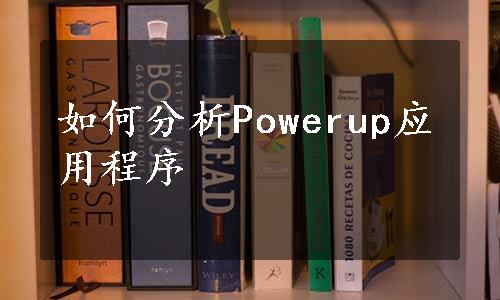 如何分析Powerup应用程序