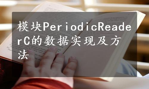 模块PeriodicReaderC的数据实现及方法